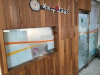 쏙쏙 수학 교습소
