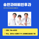 송안과이비인후과의원