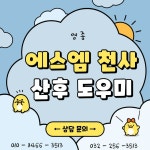 에스엠천사영종지사