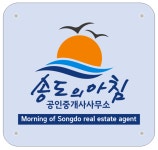 송도의아침공인중개사사무소