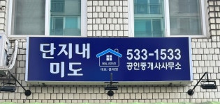 단지내미도공인중개사사무소