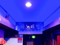 용노래연습장