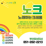 노래하는 크레용 부산 강서지사