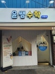 윤쌤수학