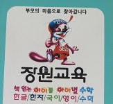 장원교육 이천지점