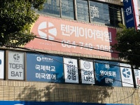 텐케이어학원