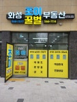 화성조이공인중개사사무소