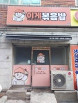 이게볶음밥 중구점