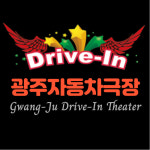 광주자동차극장