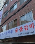 항아리의정부부대찌개 숯불갈비