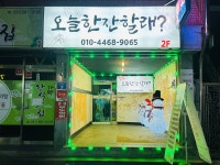 오늘한잔할래