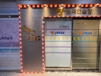 짱 노래연습장