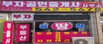 부자부동산공인중개사사무소