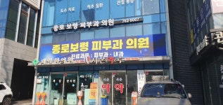 종로보령피부과의원