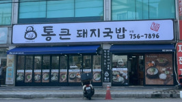 통큰돼지국밥