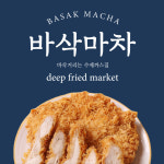 바삭마차 평택통복시장점