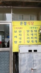 은정식당