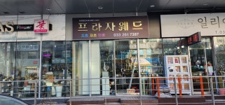 프라자국제웨드