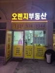 오렌지부동산공인중개사사무소