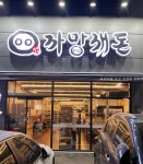 까망깨돈 송우점