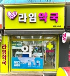 라임약국
