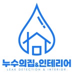 누수의집인테리어복구