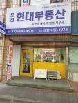 모전현대부동산공인중개사사무소