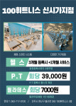 100휘트니스 헬스&PT 신시가지 효자점