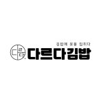 다르다김밥 대전신세계점