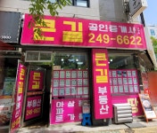 큰길부동산공인중개사사무소