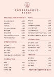 포시즌베리