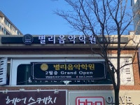 별리음악학원