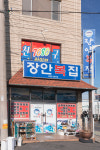 장안복집