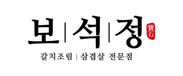 보석정