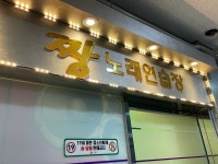 짱 노래연습장