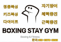 복싱스테이GYM 강릉초당점