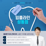 임플라인치과의원 성동점