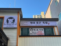 명이품은족발
