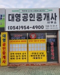 대영공인중개사사무소
