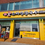 미소본가스마일칼국수 추부점