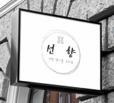 선향