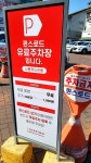 퀸스로드주차장