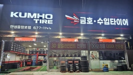 금호타이어 안성중앙로점