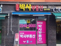 단지내박사부동산공인중개사사무소
