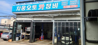 차웅오토카정비