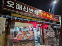 오패산반점