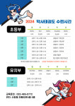 학사태권도