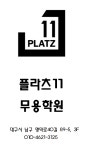 플라츠11무용학원