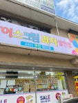 아이스크림 과자할인점 김해코아루점