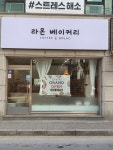 라온베이커리